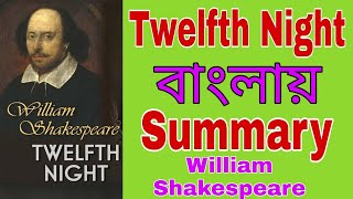 Twelfth Night বাংলায়  বাংলায় টুয়েলফত নাইট  Twelfth night in Bengali Summary banglai [upl. by Ddahc]