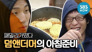 레전드 예능 패밀리가떴다 대성Dae Sung X 유재석Yoo Jae Suk 덤앤더머의 아침준비 편  Family Outing Review [upl. by Yllah]