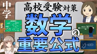 【中学数学の重要公式を覚える一問一答】高校入試によく出る数学の公式／聞き流し／覚え方 [upl. by Aerahs]