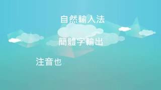 自然輸入法：注音也能打出簡體字，正體、簡體快速切換打字 [upl. by Nedyarb]