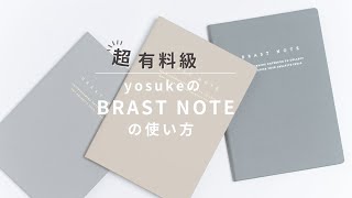 YOSUKEのBRAST NOTEの使い方 [upl. by Niboc]