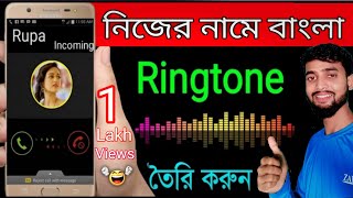 How to create ringtone of your name  How to make own name ringtone  nijer name ringtone toiri [upl. by Nagyam754]