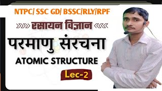 परमाणु संरचनाStructure of an Atom Chemistry  Science   Class5 RPF  SSC GD  NTPC 20242025 [upl. by Akerue]