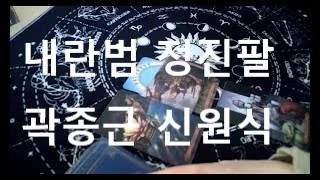 내란범 신원식정진팔곽종근 리딩 내용을 사용하는것은 불법입니다 [upl. by Repsac]