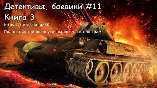 Детективы боевики 11 Книга 3 Аудиокнига [upl. by Shewmaker]