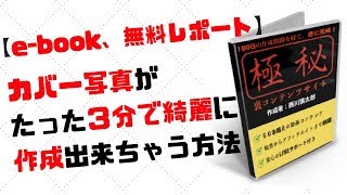 ebook、無料レポートの表紙をたった３分で作成する方法 [upl. by Ahsinrad234]