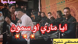 سهرة حية مع مصطفى شليح والمجموعة2024 [upl. by Naahs267]