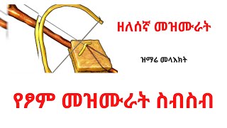 የፆም መዝሙራት  ዘለሰኛ  መዲና  Yetsom Mezmurat  Zelesegna  ዝማሬ መላእክት [upl. by Lana26]