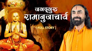 जगद्गुरु रामानुजाचार्य जी की जीवनी एवं शिक्षा  Ramanujacharyas life and teachings  bhakti [upl. by Narda572]