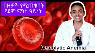 Hemolytic Anemia  ብዙዎች የሚጠቁት የደም ማነስ ዓይነት [upl. by Nohsid660]