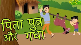 पिता पुत्र और गधा  Father Son and Donkey  Hindi Kahani  Moral Story For kids [upl. by Rayford969]