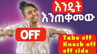 የ off ን ምንነት እንመልከት [upl. by Llerahs]