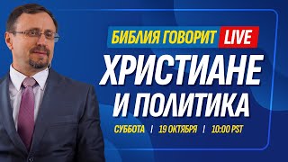 Христиане и политика  Библия говорит  LIVE 🔴 19 окт 2024 г запись прямого эфира [upl. by Kwabena]