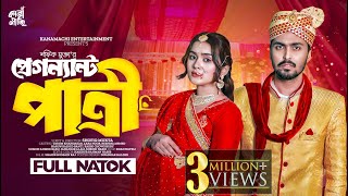 প্রেগন্যান্ট পাত্রী  Full Drama  Tamim Khandakar  Zara Noor  Bangla New Natok 2024 [upl. by Jeffery]