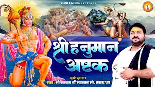 श्री हनुमान अष्टक  Shree Hanuman Ashtak  Rasraj Ji Maharaj  संकट मोचन नाम तिहारो [upl. by Davilman]