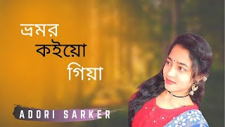 Bhromor koio giya  ভ্রমর কইয়ো গিয়া cover by adori sarker [upl. by Nnednarb]