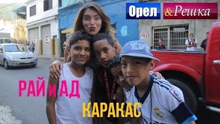 Орел и решка Рай и Ад  Адский Каракас  Венесуэла 1080p HD [upl. by Yecak268]