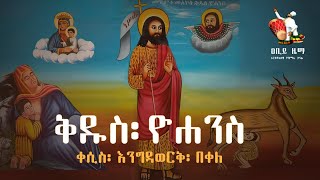 መጥምቀ መለኮት ዮሐንስ መዝሙር  Kidus Yohannes Mezmur  metemeke melekot Yohanes [upl. by Airetnahs]