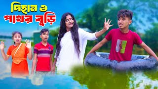 দিহান ও পাঁথর বুড়ি  Dihan O Pathor Buri  bengali fairy tales  dihan  bihar  natok [upl. by Aziram477]