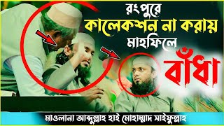 কালেকশন না করায় রংপুরে বাধা। আব্দুল্লাহ হাই মোহাম্মাদ সাইফুল্লাহ। Abdullah Hi Saifullah New Waz 2024 [upl. by Merridie973]