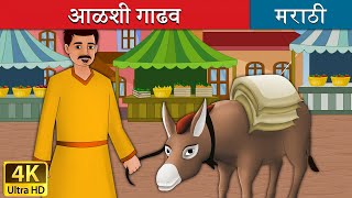 आळशी गाढव  Lazy Donkey in Marathi  Marathi Goshti  गोष्टी  Marathi Fairy Tales [upl. by Anikas460]