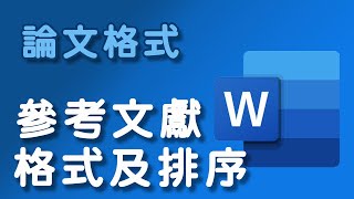 【論文格式】參考文獻格式及排序 [upl. by Arreic]