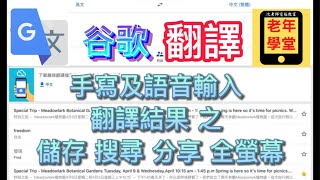 谷歌翻譯2：手寫及語音輸入、翻譯結果 之 儲存、搜尋、輸出分享、全螢幕、複製  沈老師教室 [upl. by Deyas611]