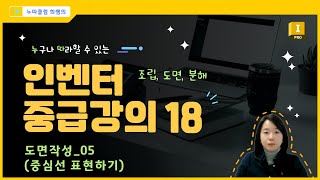 인벤터 중급 18도면작성 05 중심선 작성 [upl. by Esihcoc]