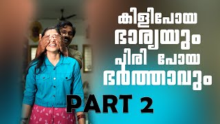 കിളിപോയ ഭാര്യയും പിരി പോയ ഭർത്താവും Part 2 Priyapramod Uppu [upl. by Lewie535]