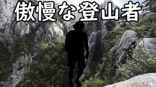 【六甲山遭難】登山者の傲慢な行動が積み重なり、それはやがて取り返しのつかない事態に発展する！ [upl. by Ethelin]