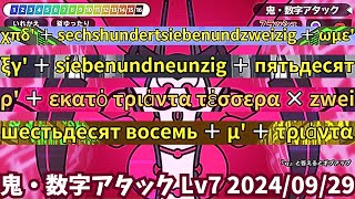 鬼・数字アタック Lv7 全16問解釈つき（20240929）【漢字でGO】 [upl. by Landon]