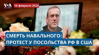 Реакция на смерть Навального протест в Вашингтоне ПРЯМОЙ ЭФИР с Алексеем Горбачевым [upl. by Ede]