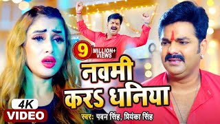 Pawan Singh  नवमी करS धनिया  Priyanka Singh  Navami Kara Dhaniya  Durga Pooja Special Song 2021 [upl. by Sanfred]