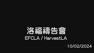 EFCLA  HarvestLA 2024 1002 Prayer Meeting [upl. by Wolfson]