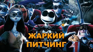 «Кошмар перед Рождеством»  Жаркий питчинг  The Nightmare Before Christmas  порусски [upl. by Philbo]