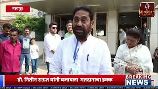 डॉ नितीन राऊत यांनी बजावला मतदानाचा हक्क  Shankhanaad News shankhnaadnews live [upl. by Llohcin]