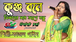 কুঞ্জ বনে মিলনের সাধ জাগে বন্ধু  ২০২০ নতুন গান  কাজল গাইন  সবার আগে আপনি শুনুন [upl. by Cerveny]