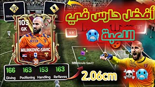 أفضل حارس في H2H 🥅أفضل حارس في FC MOBILE 🔥أطول حارس صدمني مستواه مرعب 🥶 فيفا 24موبايل [upl. by Airotnes]