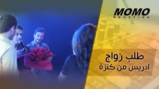 طلب الزواج ادريس من كنزة مع مومو و سعد لمجرد [upl. by Steinberg]