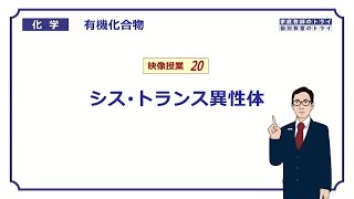 【高校化学】 有機化合物20 シス・トランス異性体 （８分） [upl. by Syhr358]