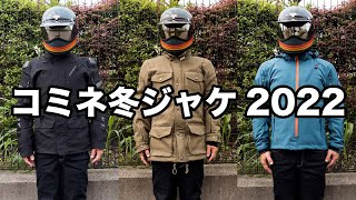 コミネが激変！冬用ライディングジャケット3選 2022年 JK5792 JK622 JK621の３着を紹介 [upl. by Melba]