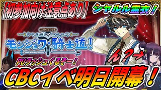 【FGO】明日からいきなりCBC2024イベントがスタート！シャルルの霊衣追加！｜初参加者向けのガチ注意点解説！ [upl. by Gnouhk]