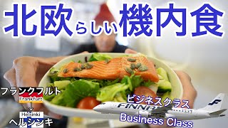 グラスも機内食も北欧だった、フィンエアーのビジネスクラス！フランクフルト→ヘルシンキ [upl. by Silrac]