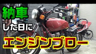 ９．納車日にエンジンブロー。不運！ヤフオクのＧフォアどうなる！？ [upl. by Jandy]