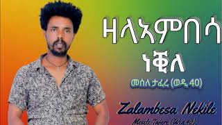 Meesele Tafere Wedi 40  መሰለ ታፈረ ወዲ 40 quotዛላኣምበሳ ነቒለquot ትግርኛ ደርፍ quotZalambesa Nekilequot New Tgrigna Musi [upl. by Delores]