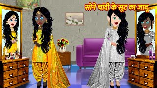 सोने चांदी के सूट का जादू Cartoon Hindi  Hindi Kahani Moral Stories Hindi Kahaniya Hindi Stories [upl. by Carolina]