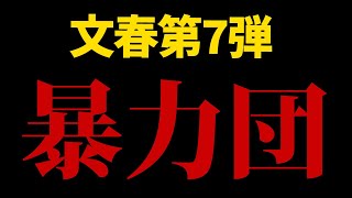 【33年前】文春第7弾はついに暴力団が登場【 松本人志 騒動 】 [upl. by Puiia]