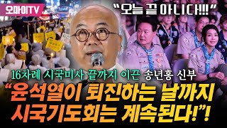 16차례 시국미사 끝까지 이끈 송년홍 신부 “오늘 여기서 끝 아니다 ‘막무가내’ 윤석열이 퇴진하는 날까지 기도회는 계속된다” [upl. by Evanne830]