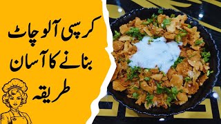 Crispy Alou Chat banany ka asan Tarika  Crispy Alou Chat tasty ghar par ksy banaty hy  Alouchat [upl. by Cohbert]