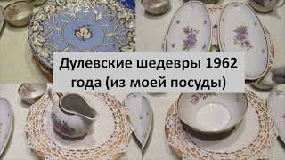 40 Дулевские шедевры 1962 года из моей посуды [upl. by Anoit]